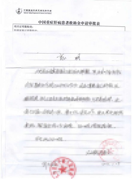 四川省邹先生获得重症肝病援助平台4200元救助基金