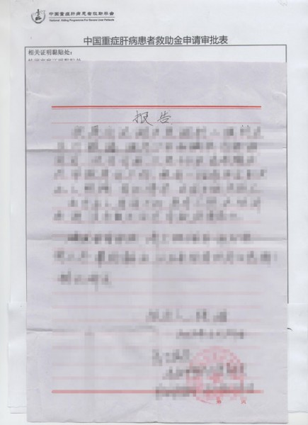 河南省张先生获批重症肝病患者救助平台4200元救助基金