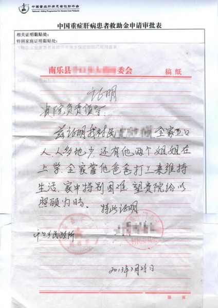 河南省南乐县贾先生获得重症肝病援助平台4200元救助基金