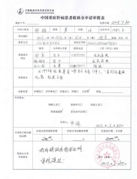 四川省邹先生获得重症肝病援助平台4200元救助基金