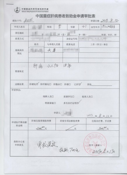 天津市吴先生获批重症肝病患者救助平台700元救助基金